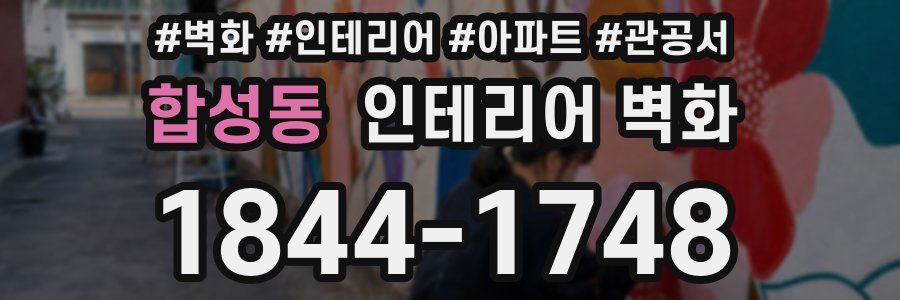 합성동 인테리어 벽화