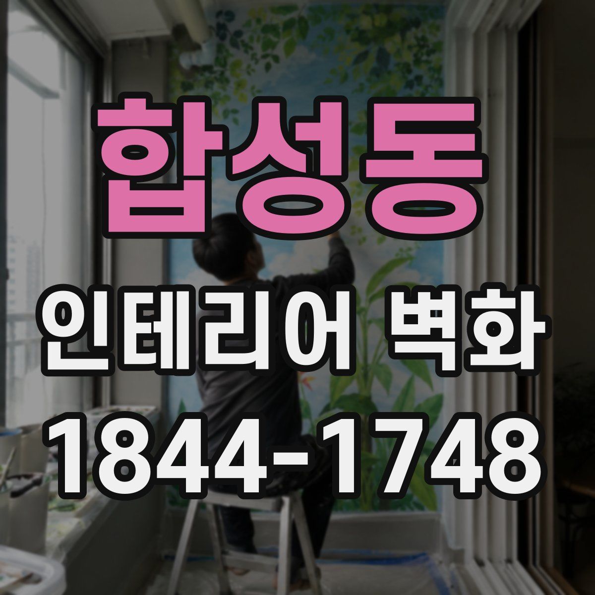합성동 인테리어 벽화