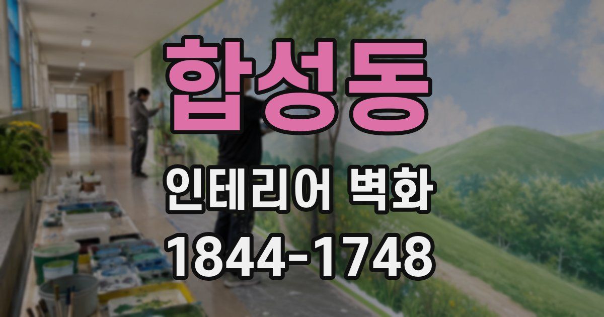 합성동 인테리어 벽화