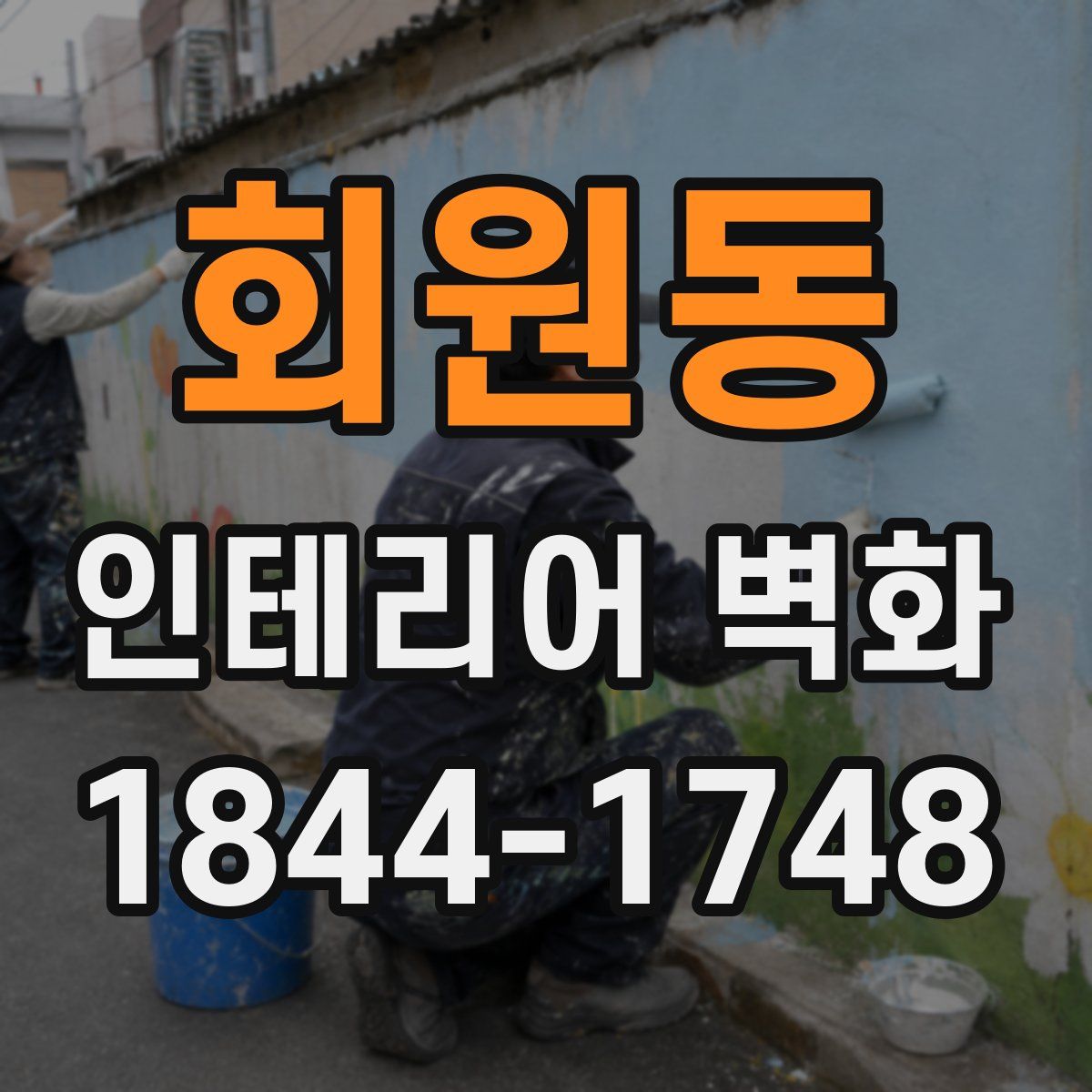 회원동 인테리어 벽화