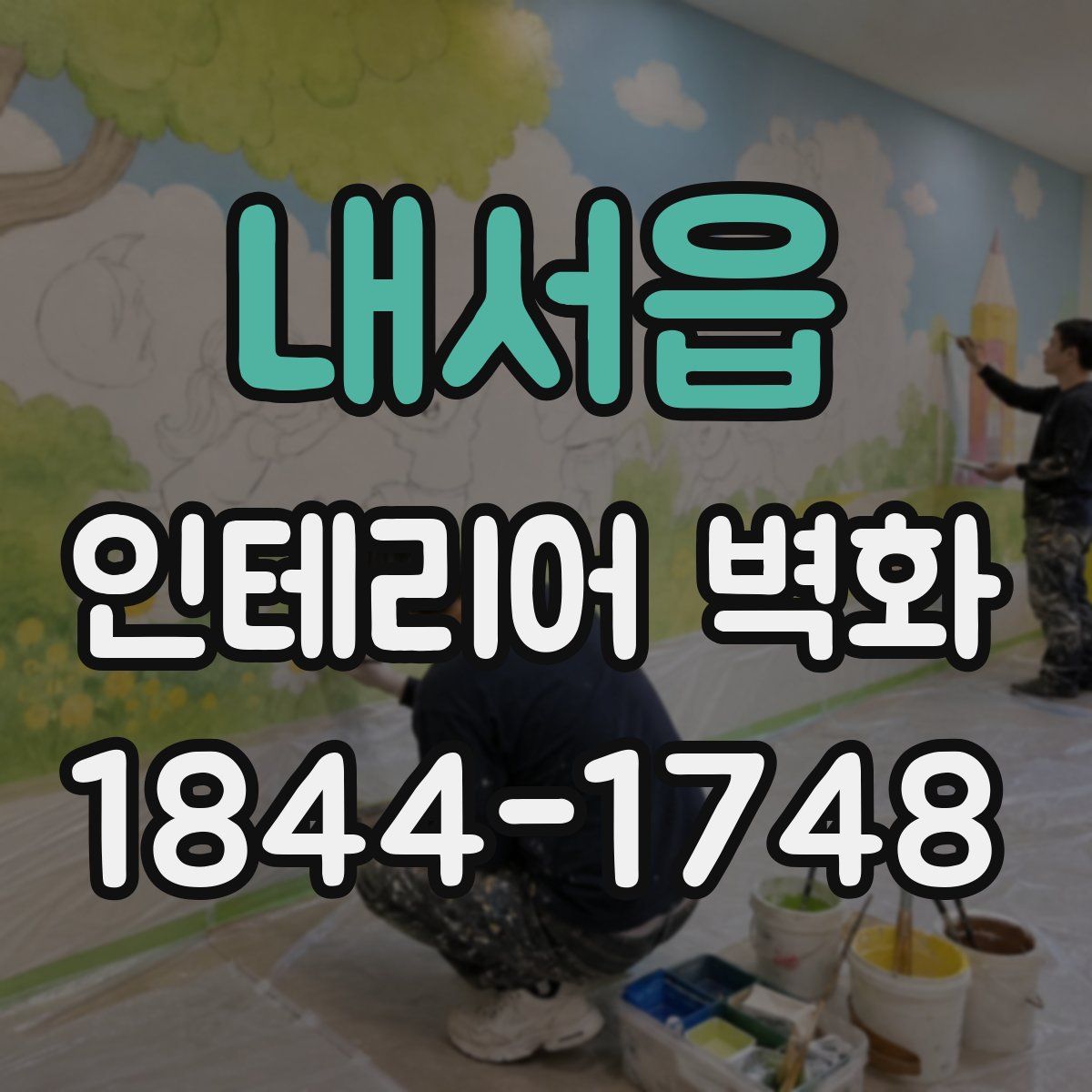내서읍 인테리어 벽화