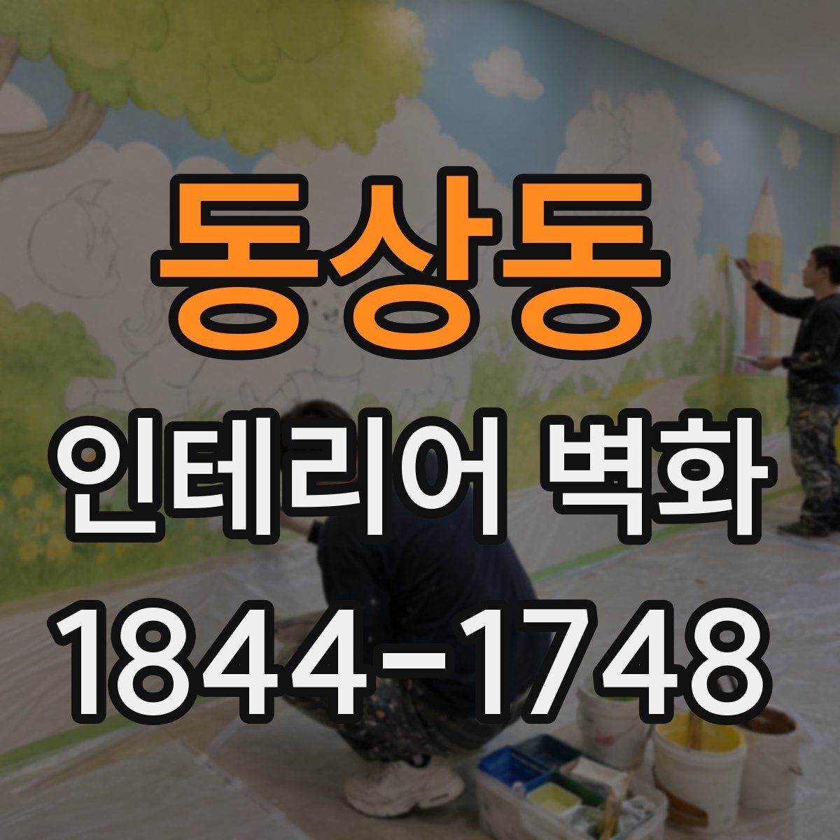동상동 인테리어 벽화