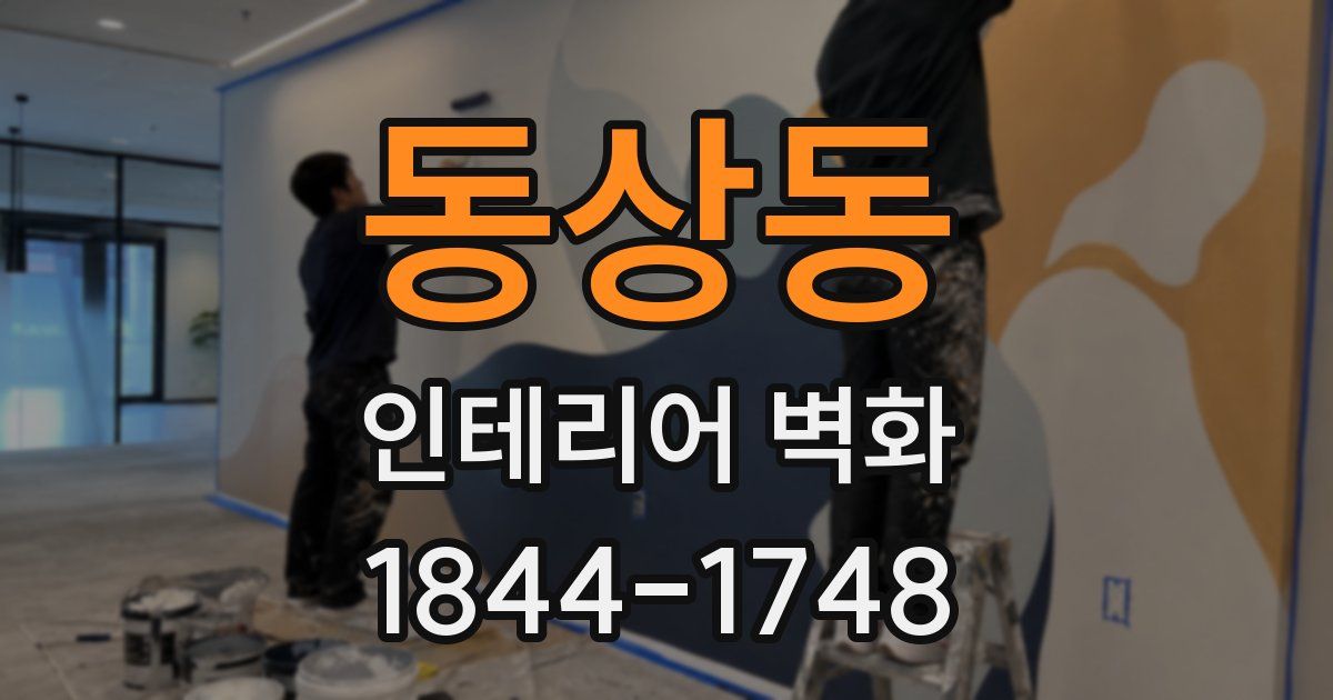 동상동 인테리어 벽화