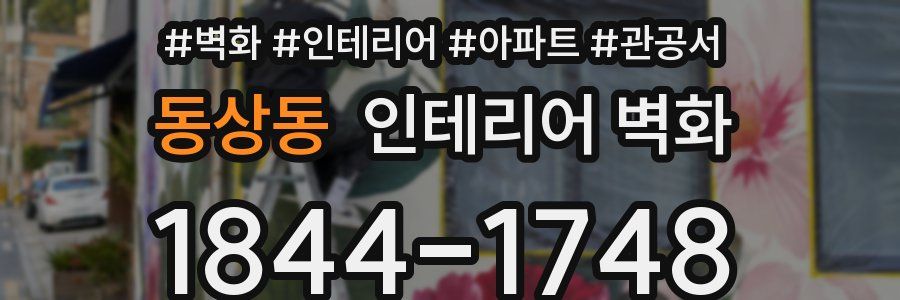 동상동 인테리어 벽화