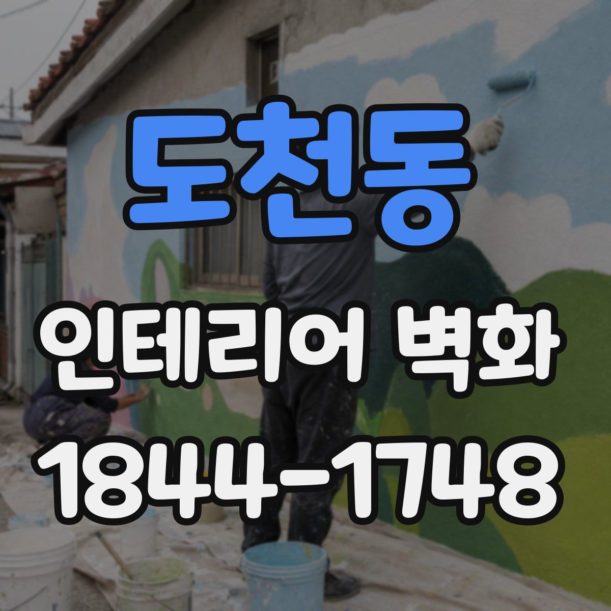 도천동 인테리어 벽화