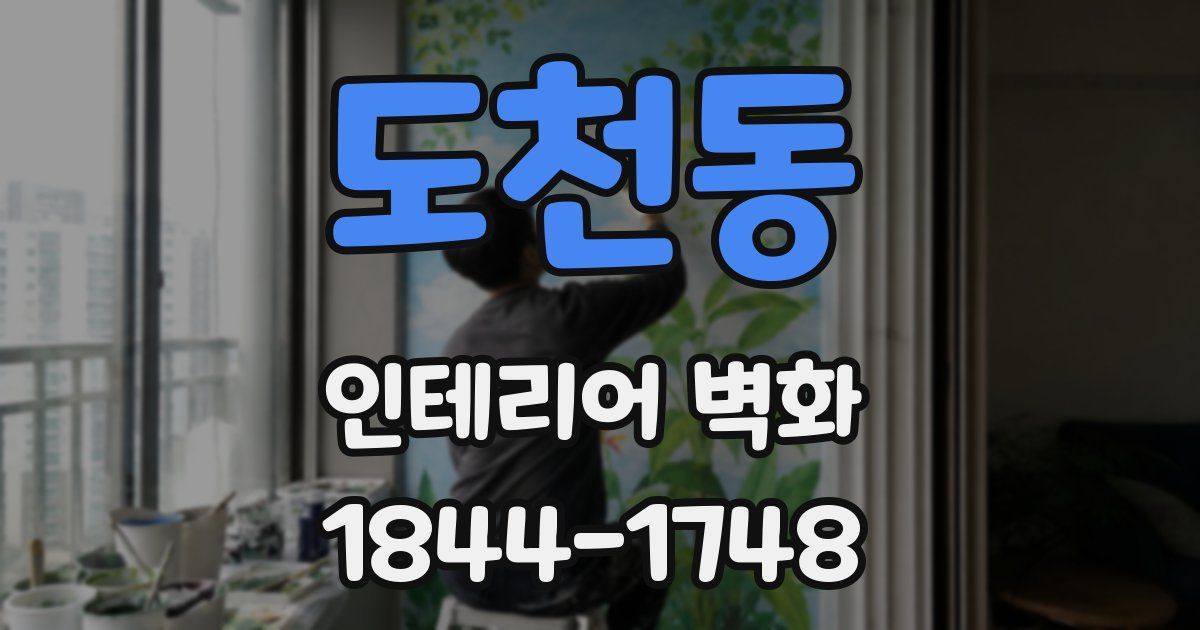 도천동 인테리어 벽화