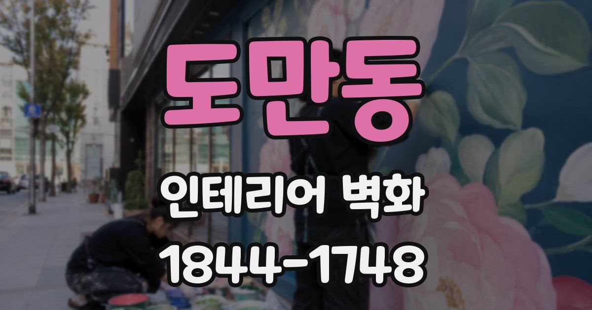 도만동 인테리어 벽화