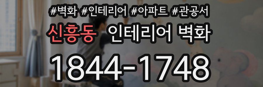 신흥동 인테리어 벽화