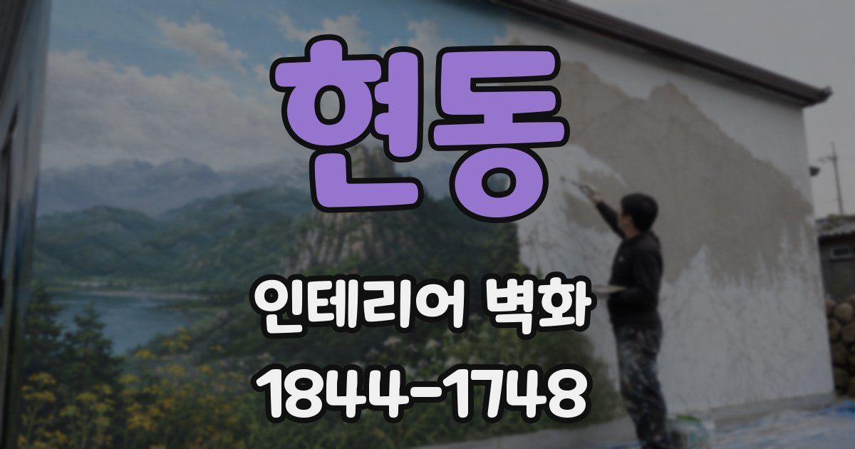 현동 인테리어 벽화