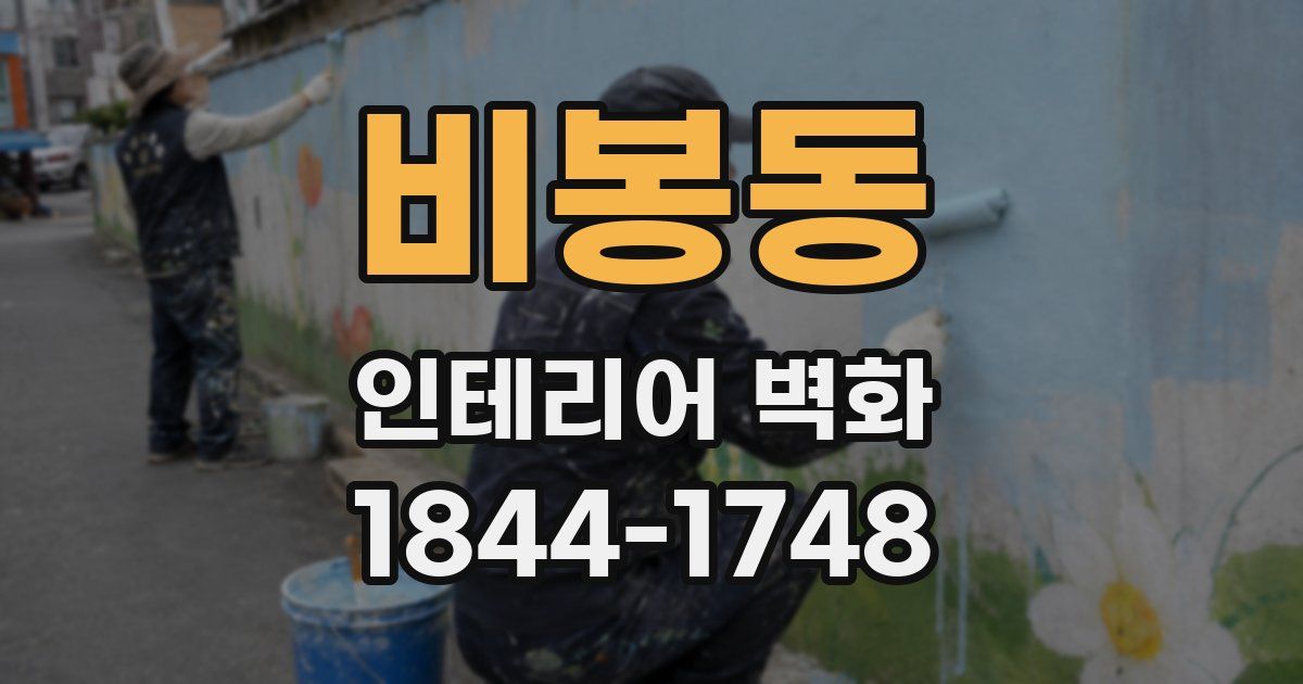 비봉동 인테리어 벽화