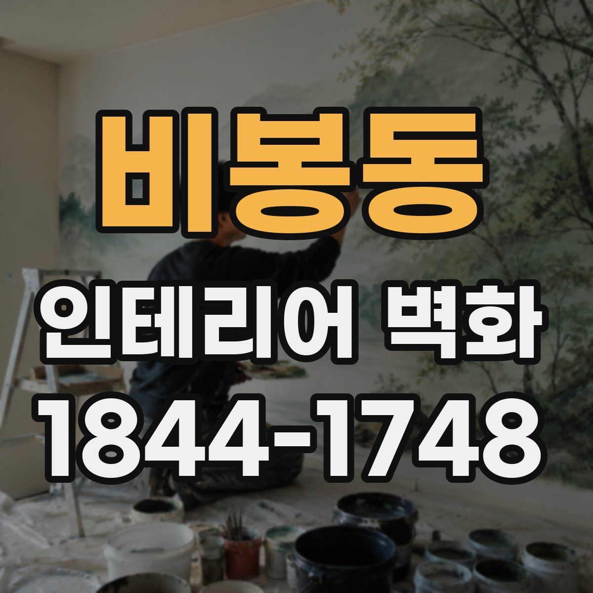 비봉동 인테리어 벽화