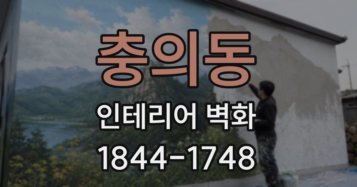 충의동 인테리어 벽화