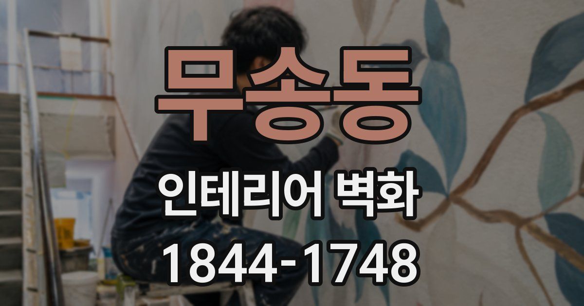 무송동 인테리어 벽화
