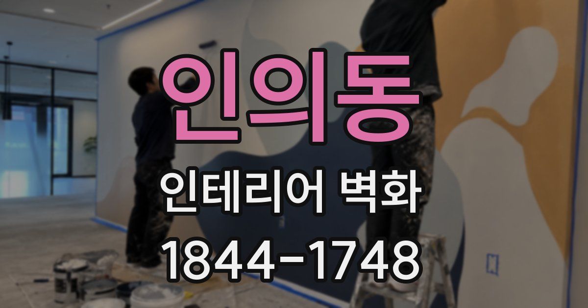 인의동 인테리어 벽화