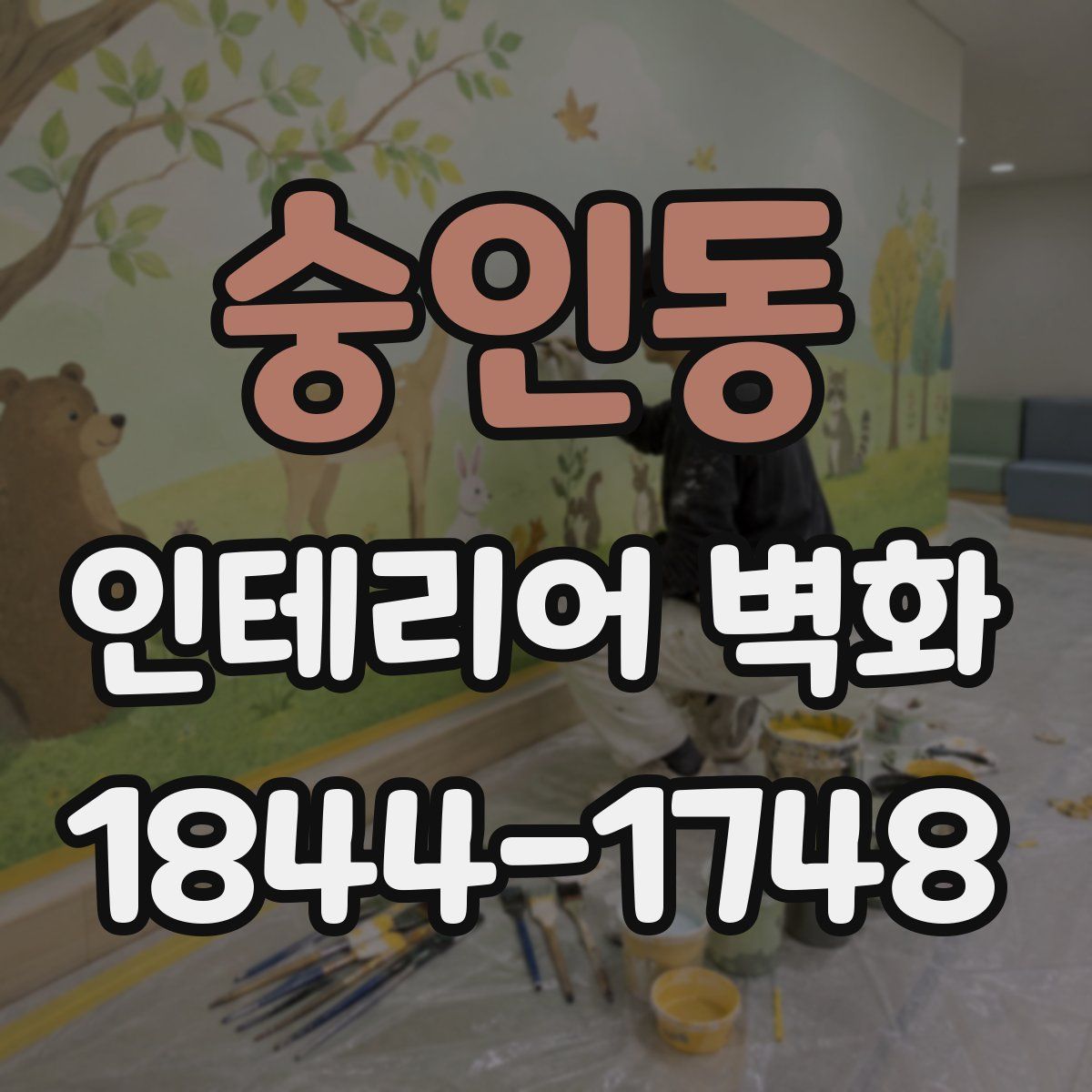숭인동 인테리어 벽화