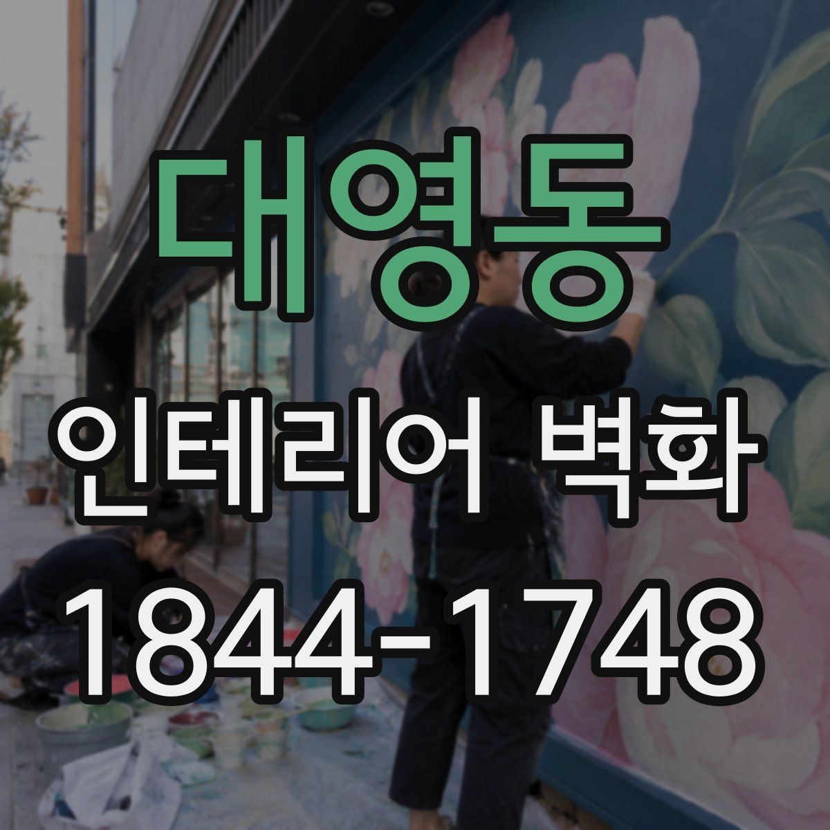 대영동 인테리어 벽화 복도형 매장에서 동선 따라 이어지는 연출