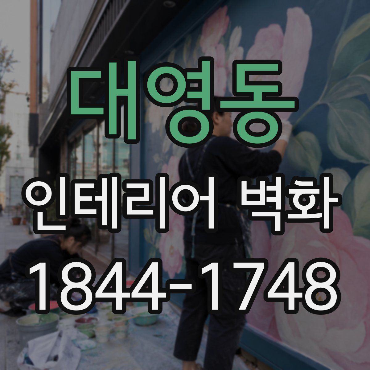 대영동 인테리어 벽화