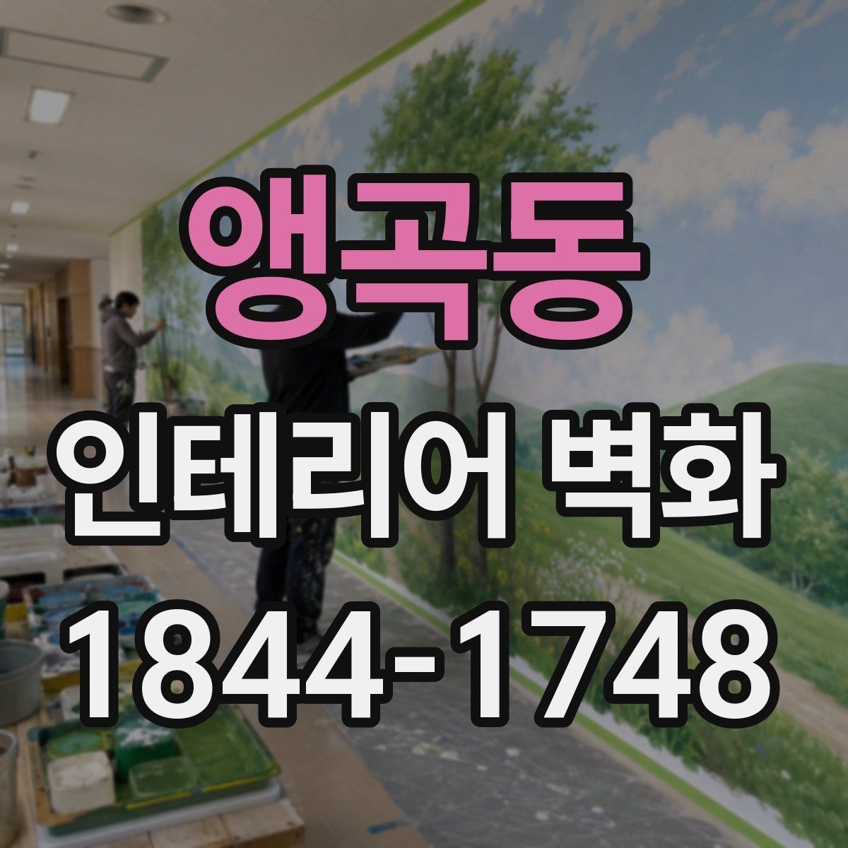 앵곡동 인테리어 벽화 카운터 뒤 벽에 시선 모으는 배치