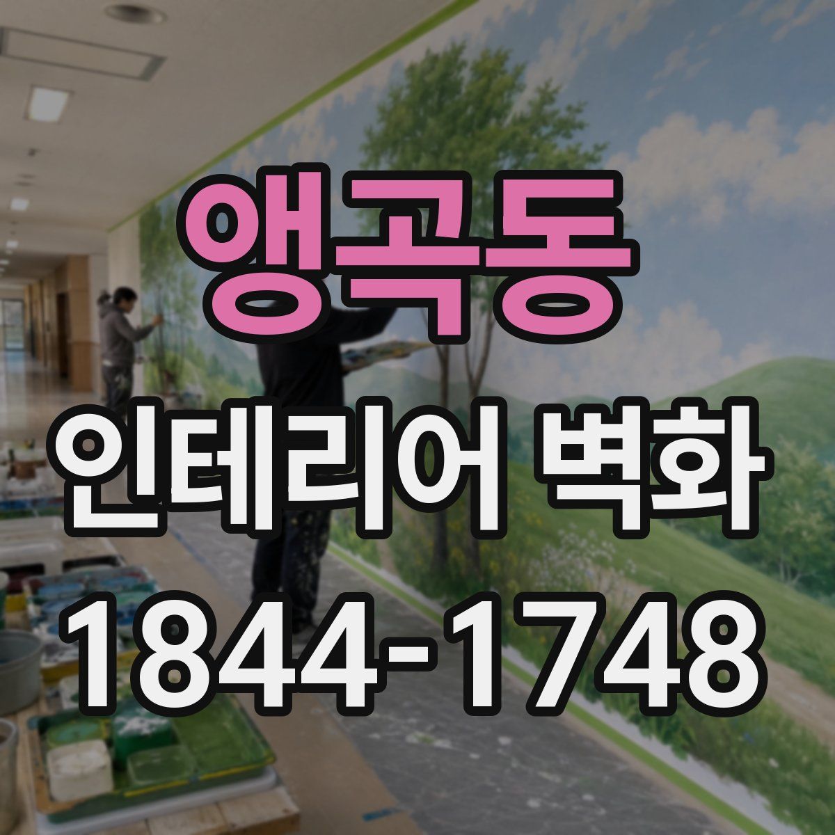 앵곡동 인테리어 벽화