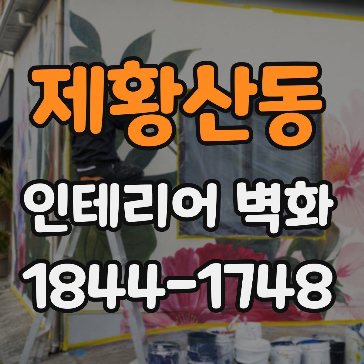 제황산동 인테리어 벽화 브랜드 이미지에 맞춰 분위기를 정리하는 방법