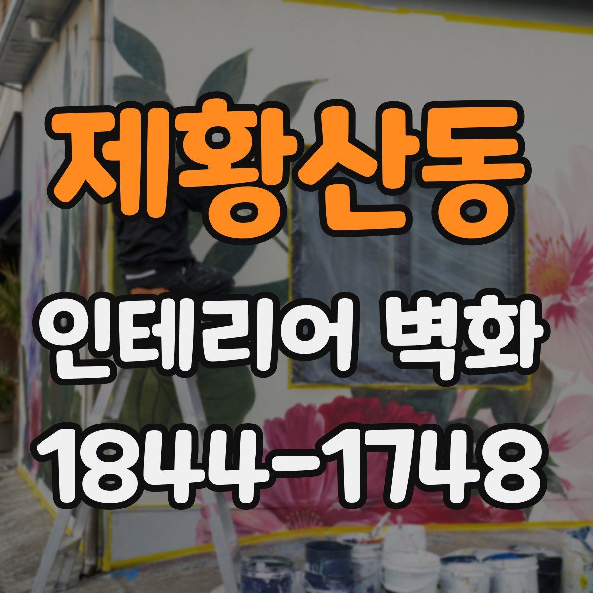 제황산동 인테리어 벽화