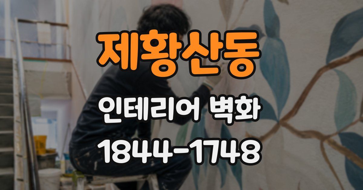제황산동 인테리어 벽화
