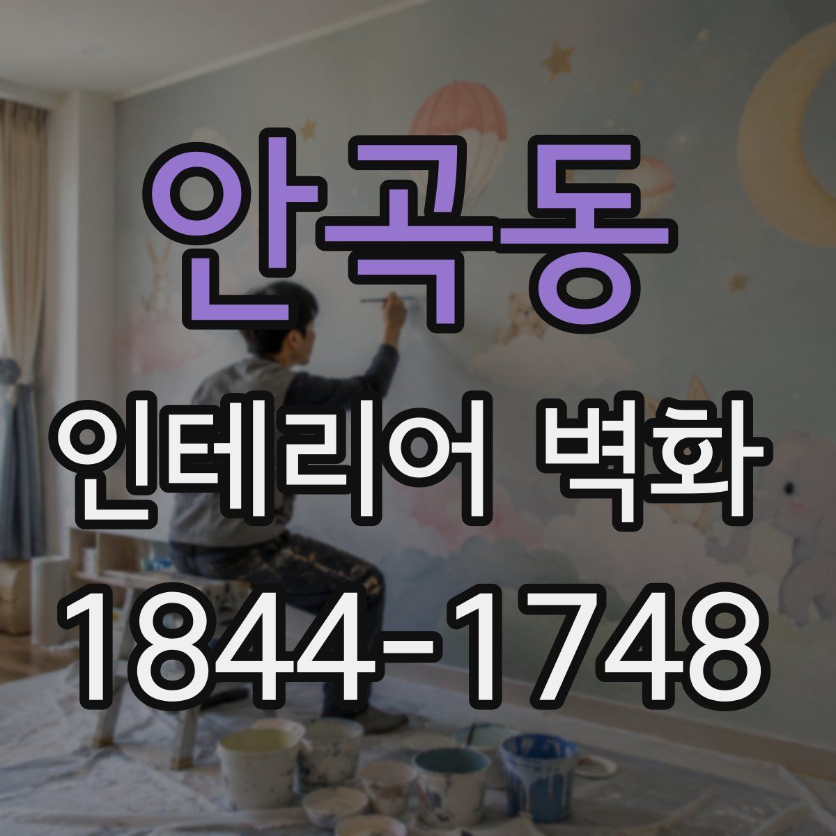안곡동 인테리어 벽화