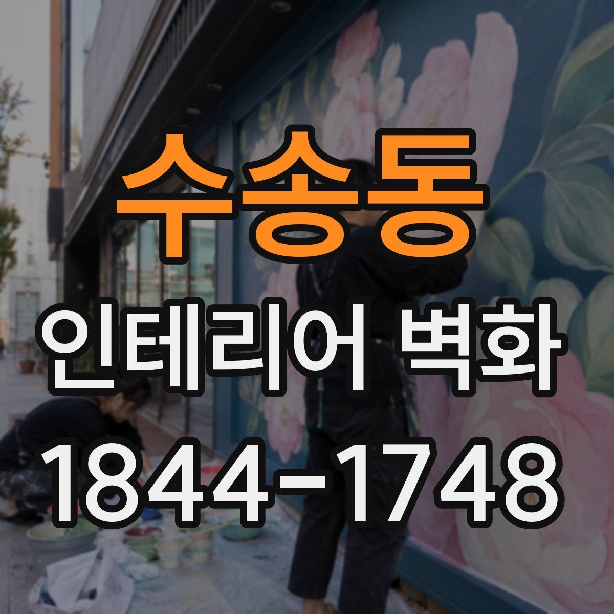 수송동 인테리어 벽화