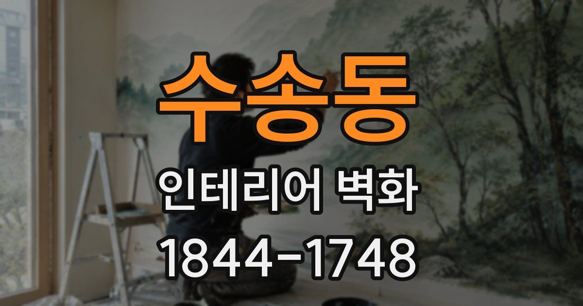 수송동 인테리어 벽화