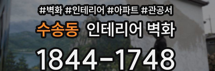 수송동 인테리어 벽화