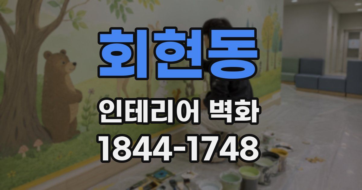회현동 인테리어 벽화