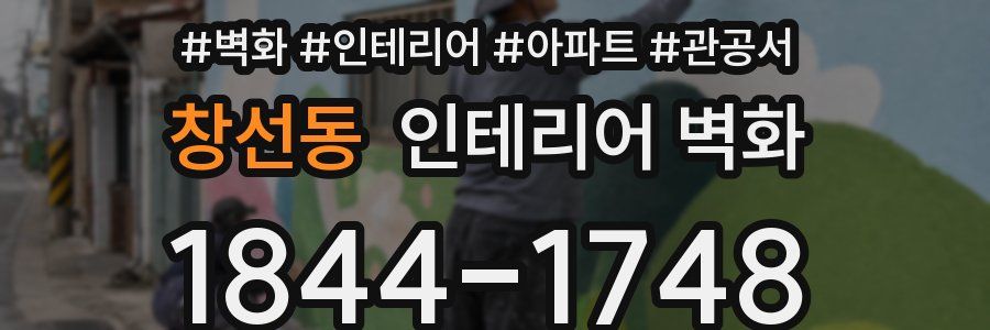 창선동 인테리어 벽화