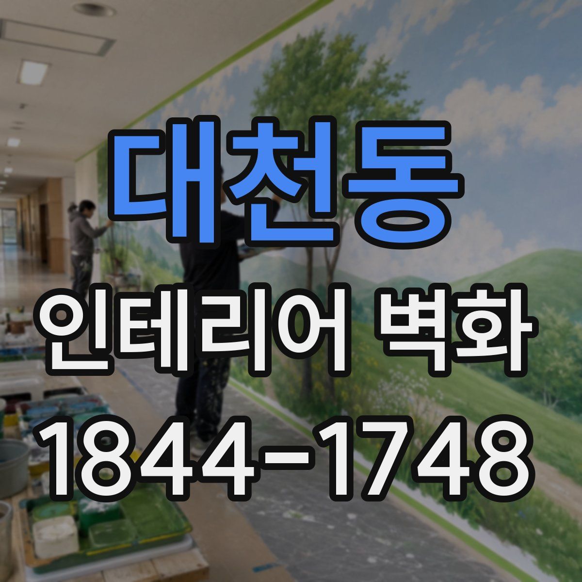 대천동 인테리어 벽화