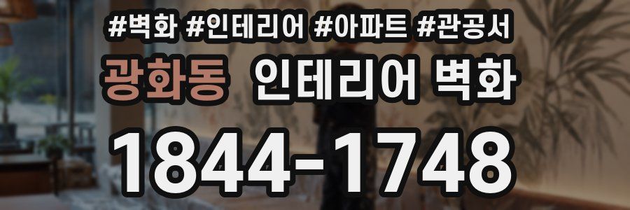 광화동 인테리어 벽화