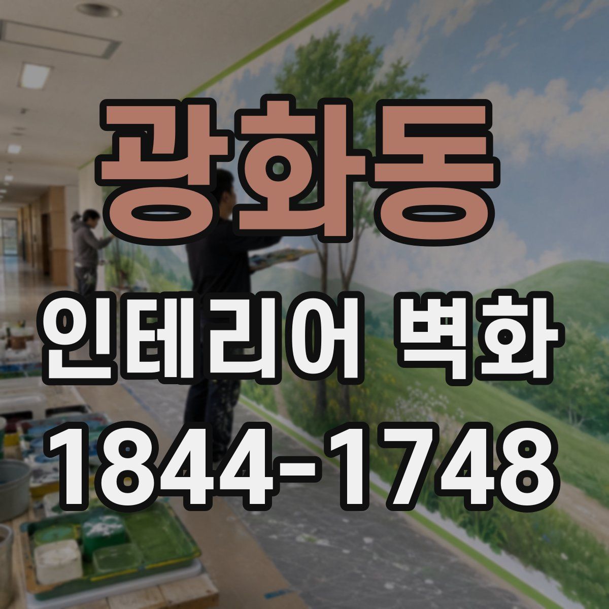 광화동 인테리어 벽화