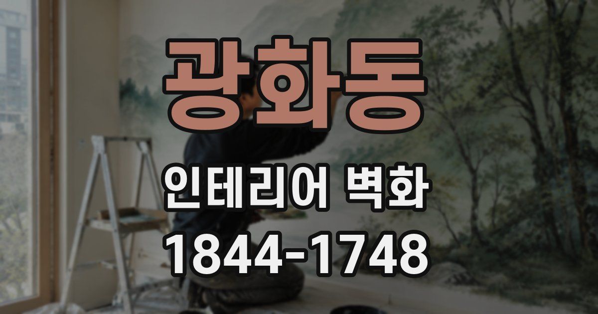 광화동 인테리어 벽화