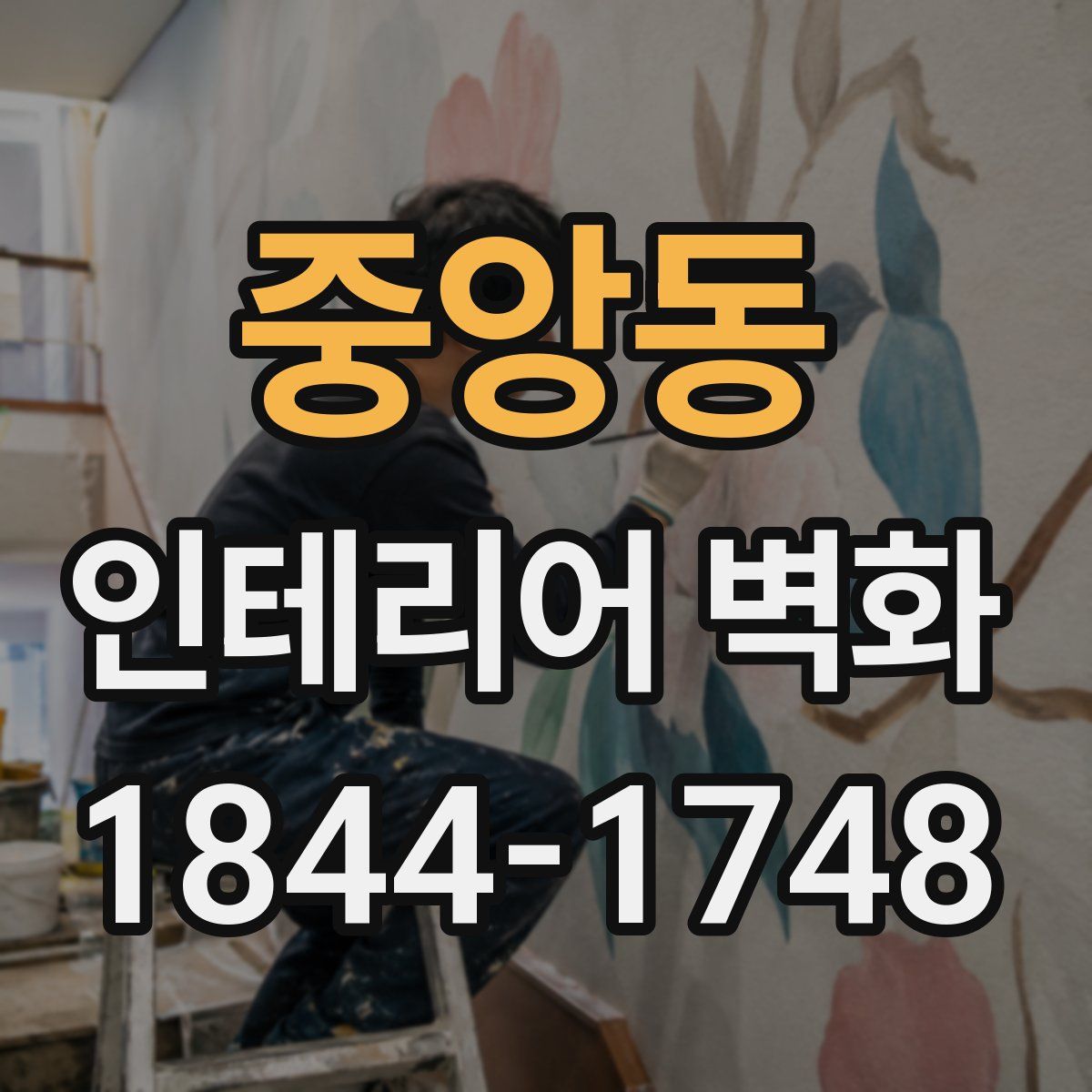 중앙동 인테리어 벽화