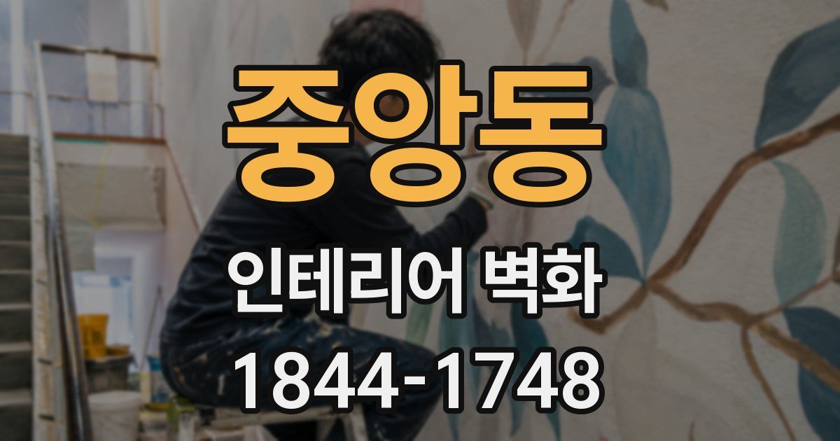 중앙동 인테리어 벽화