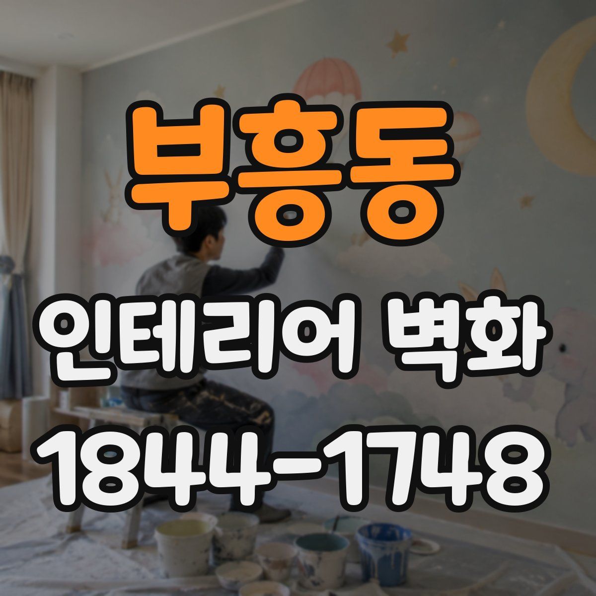 부흥동 인테리어 벽화