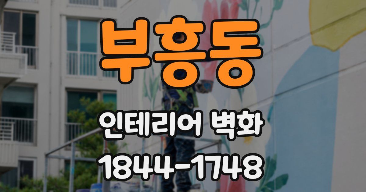 부흥동 인테리어 벽화