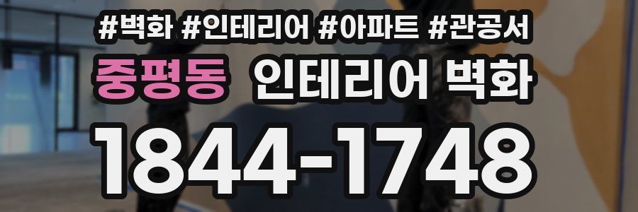 중평동 인테리어 벽화