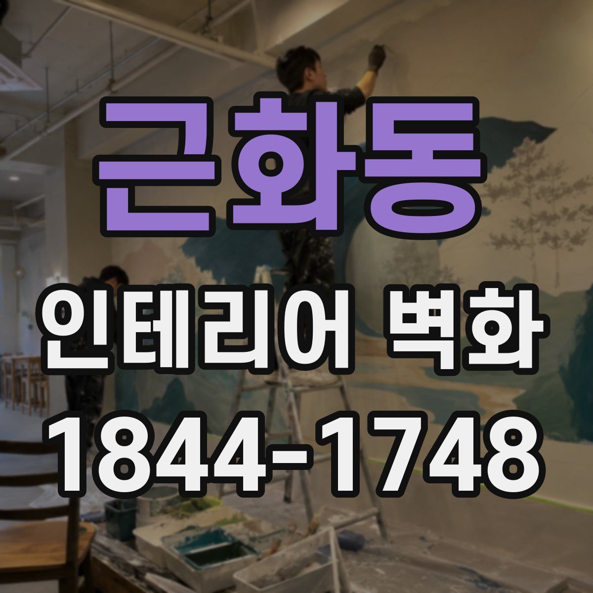 근화동 인테리어 벽화