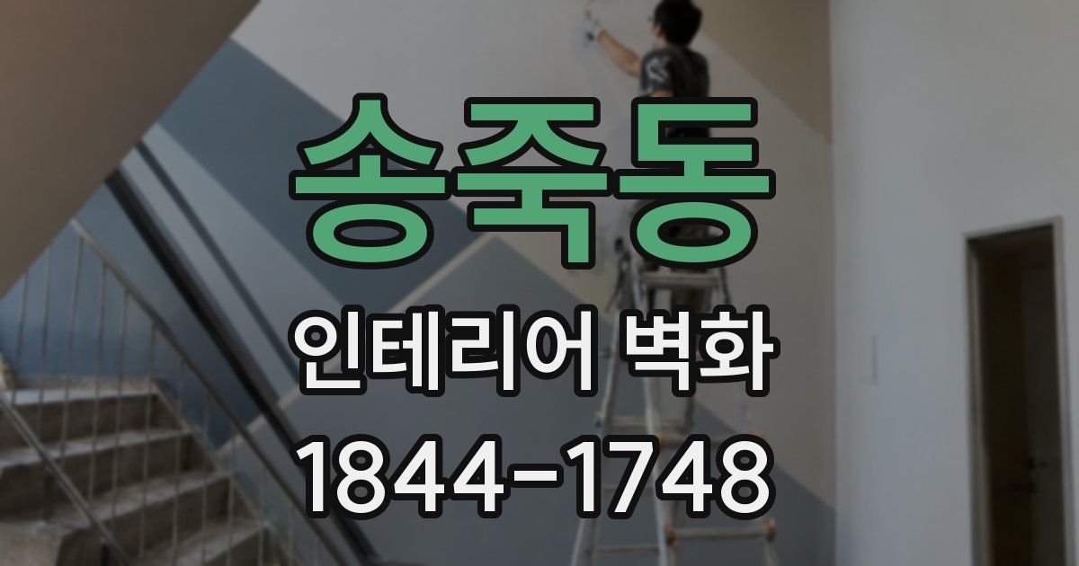 송죽동 인테리어 벽화