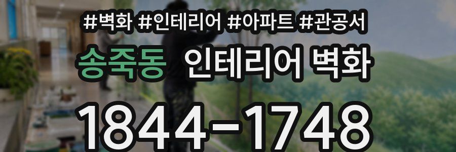 송죽동 인테리어 벽화