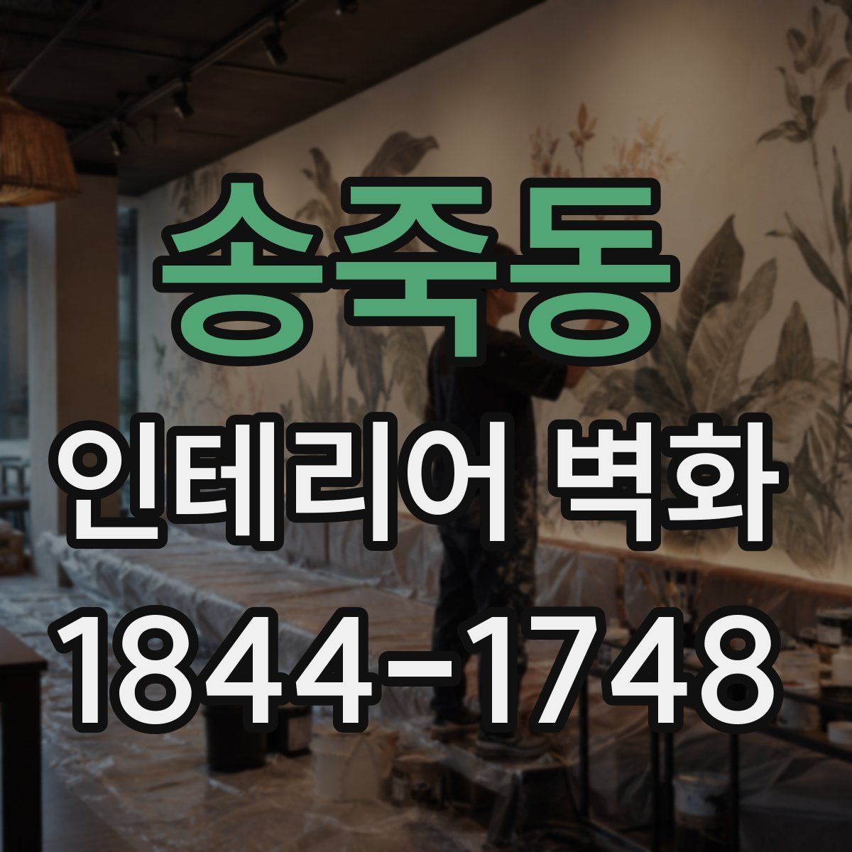 송죽동 인테리어 벽화