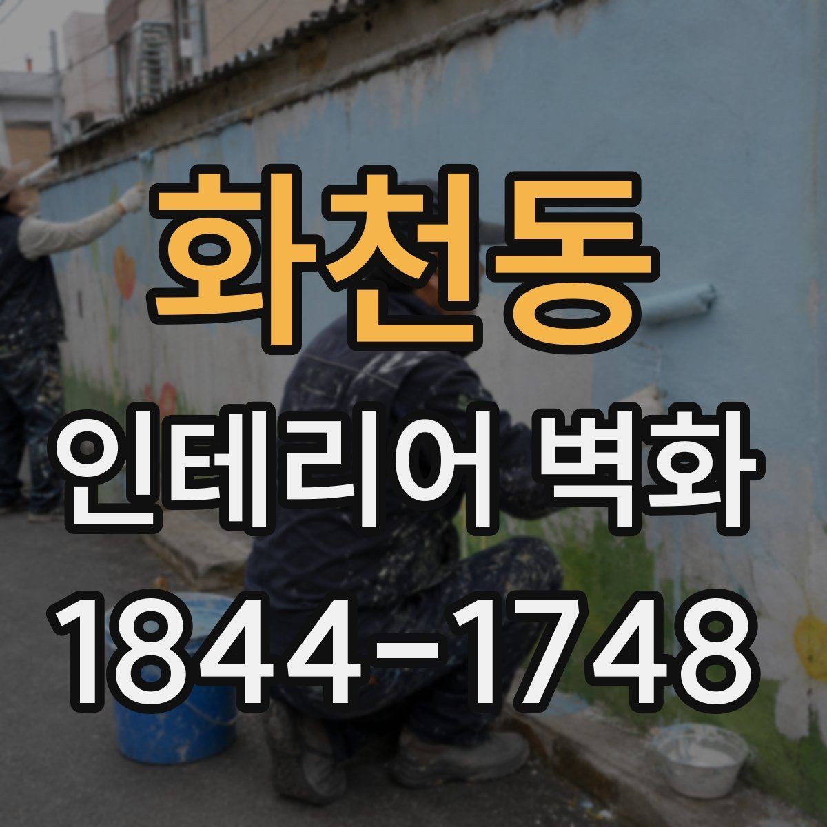 화천동 인테리어 벽화 포인트월 대신 활용할 때 좋은 자리 고르기