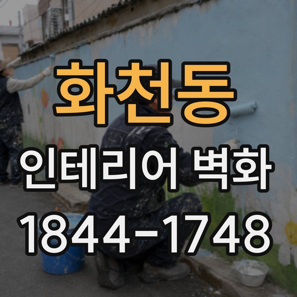 화천동 인테리어 벽화