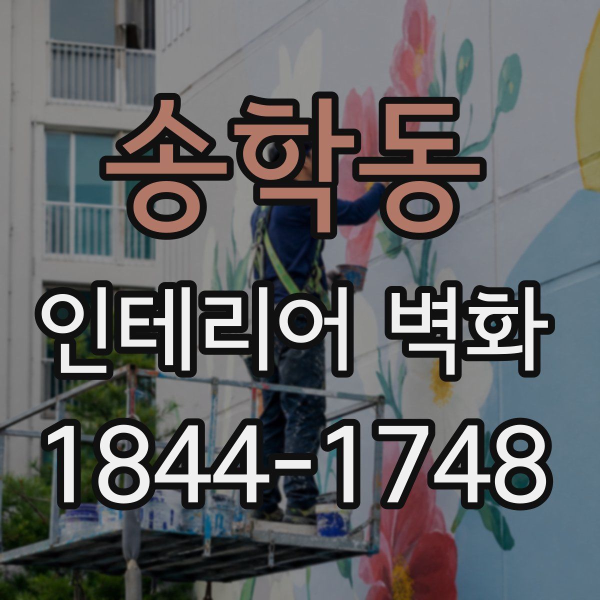 송학동 인테리어 벽화