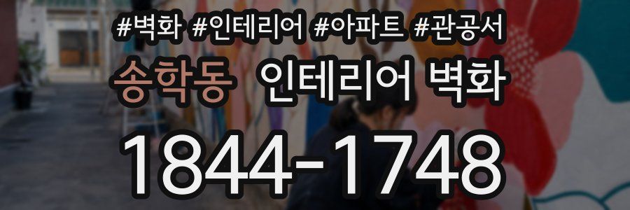 송학동 인테리어 벽화