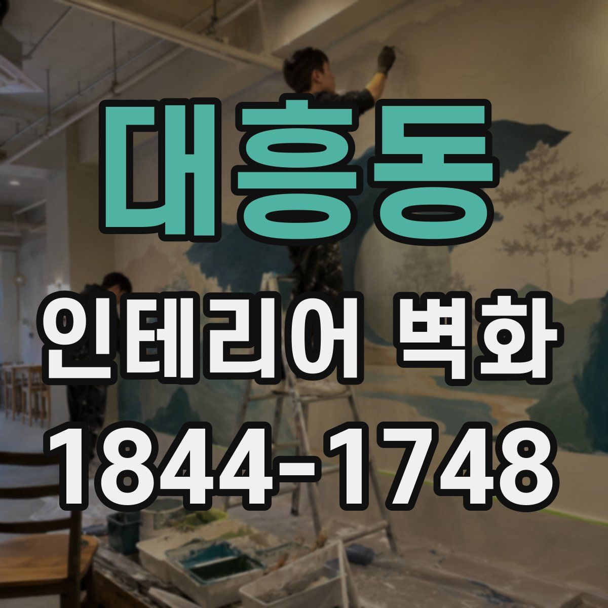 대흥동 인테리어 벽화
